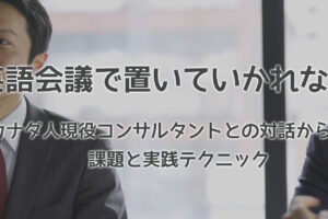 英語会議で置いていかれないためのテクニック