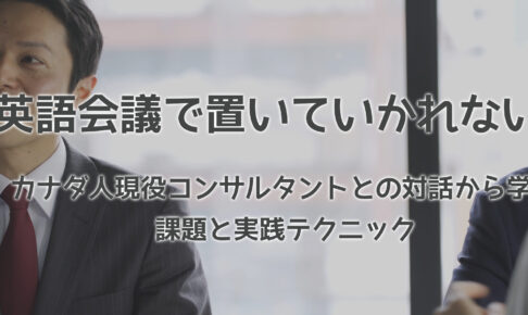英語会議で置いていかれないためのテクニック