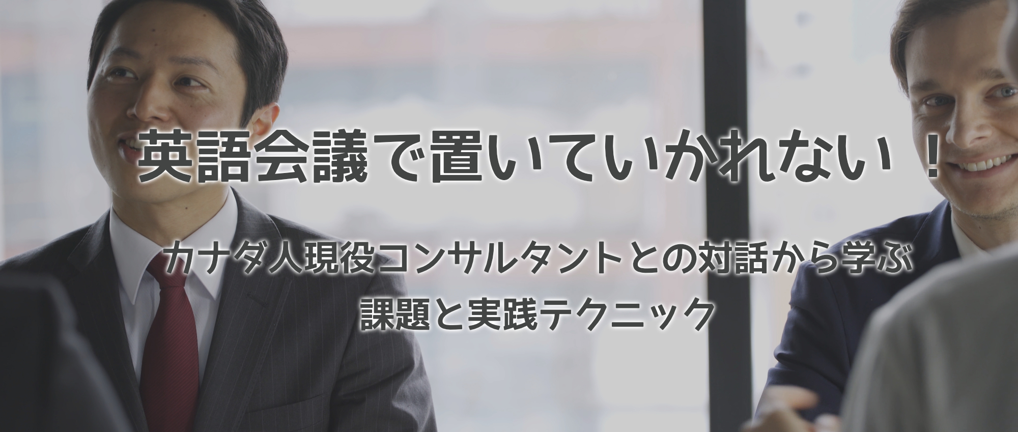 英語会議で置いていかれないためのテクニック